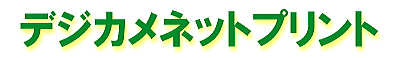 �f�W�J���̎ʐ^�����́A�t�W�J���[�f�W�^���v�����g�A�t�����e�B�A�d�グ